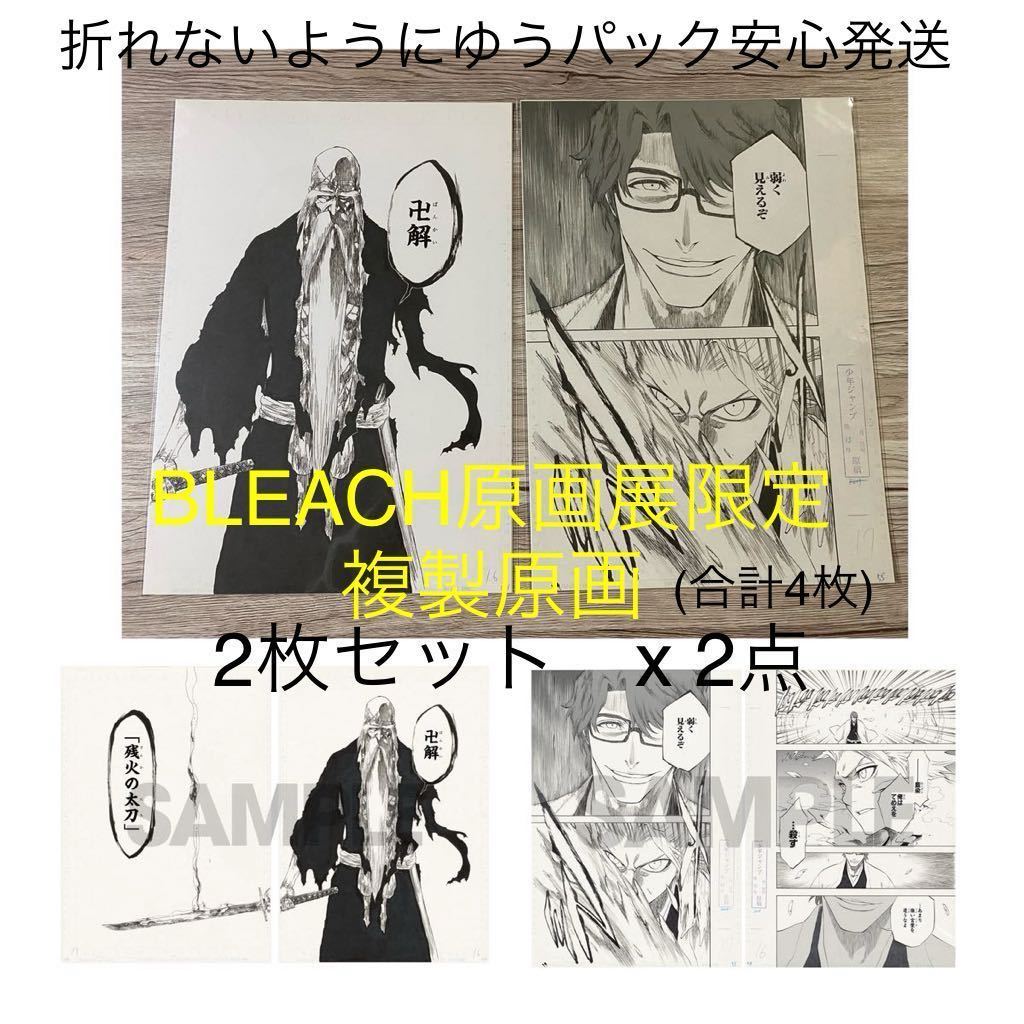 新品未開封 2点セット合計4枚 BLEACH 原画展 複製原画 山本元柳斎重國+