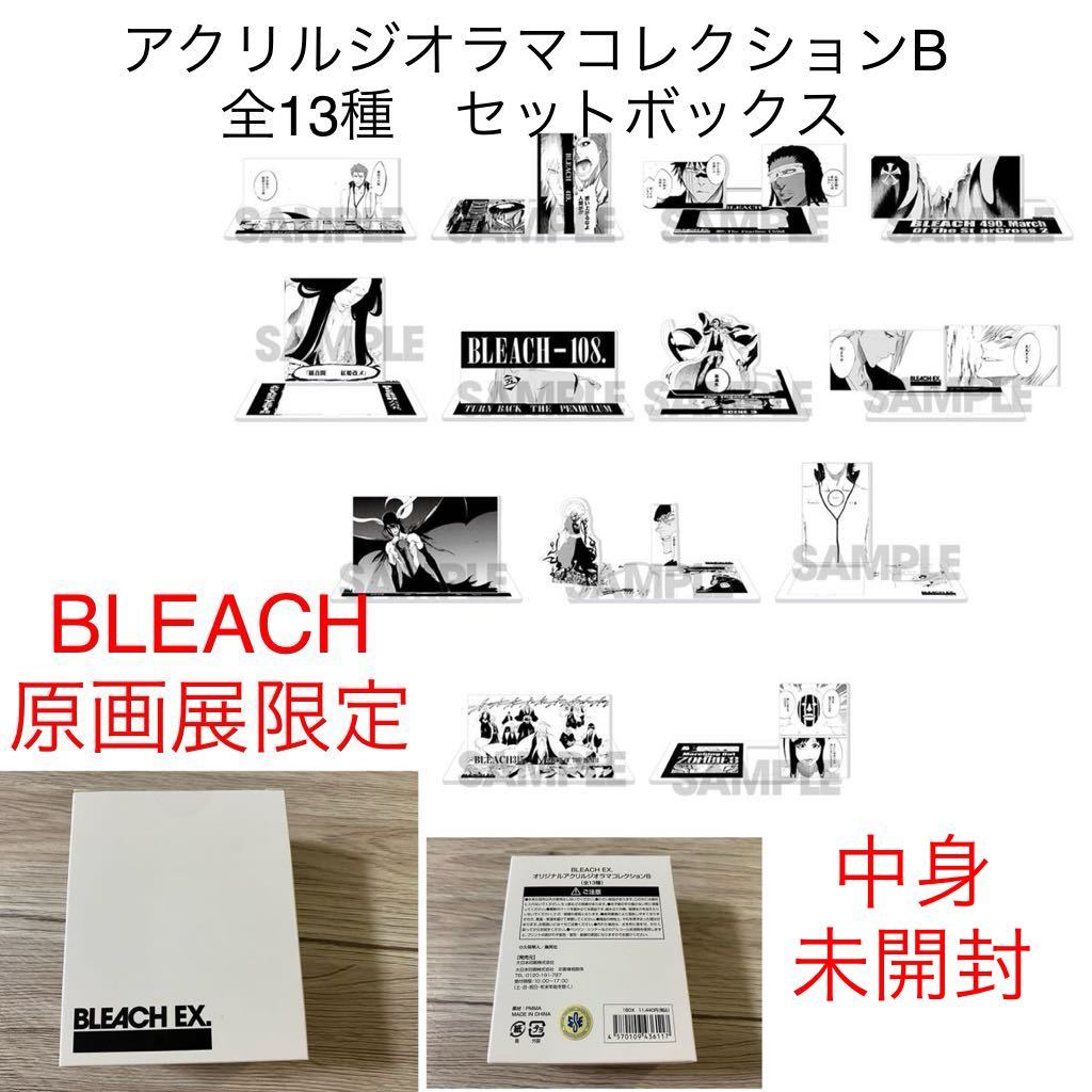 中身新品未開封 全13種セットボックス BLEACH 原画展 アクリル 中身新品未開封 全13種セットボックス BLEACH 原画展 アクリル