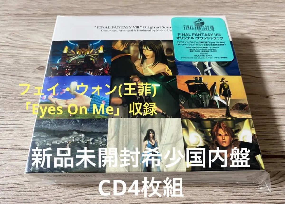新品未開封 国内盤CD4枚組 ファイナル ファンタジー 8 Ⅷ サントラ OST Eyes On Me アイズ・オン・ミー Faye Wong フェイ・ウォン 王菲の画像1
