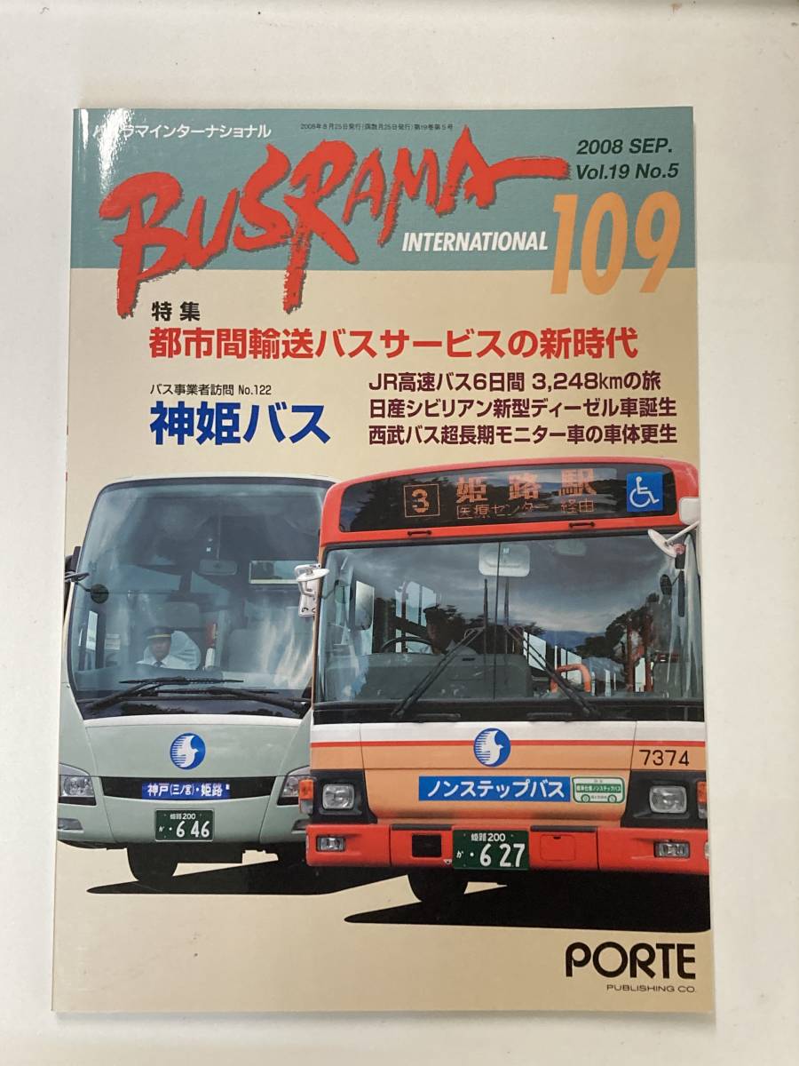 送料無料 最終価格 バスラマインターナショナルNo.109 バスラマ 109号 特集( 神姫バス ) ぽると出版 BUSRAMAの画像1