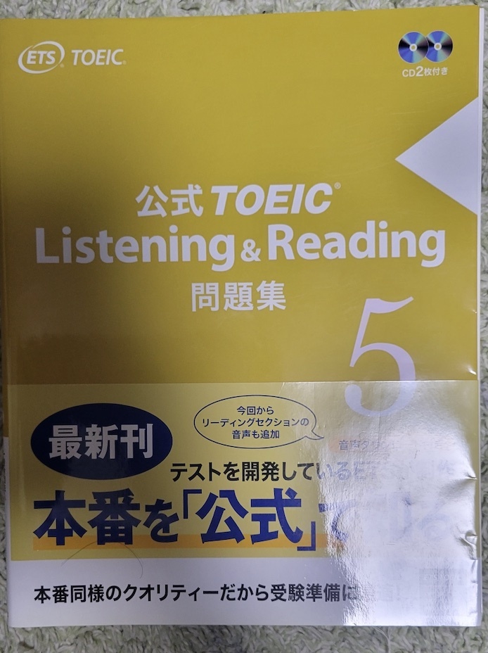 高得点には、マストなアイテム　TOEIC Listening＆Reading 公式問題集5 _画像1