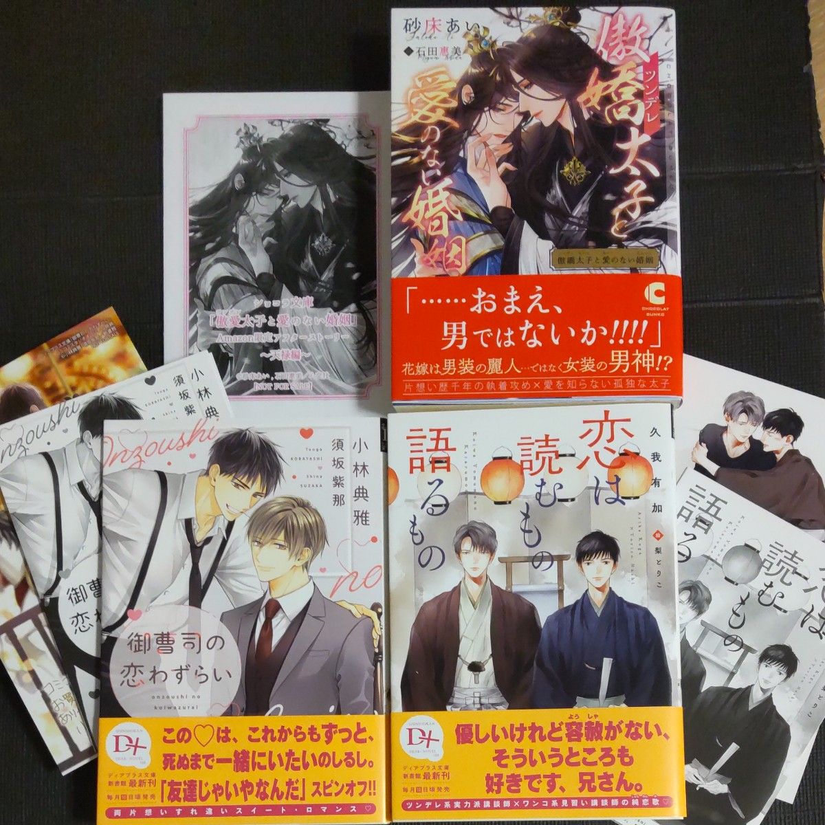 恋は読むもの語るもの・御曹司の恋わずらい　コミコミ特典　 傲嬌 (ツンデレ) 太子と愛のない婚姻 　砂床あい　Amazon付