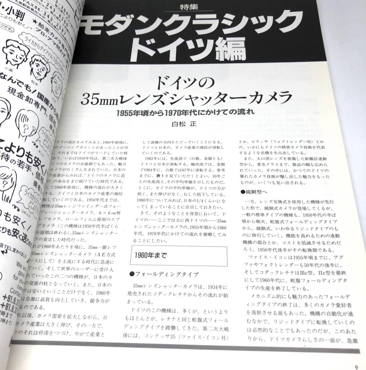 中古品 カメラレビュー クラシックカメラ専科 42 モダンクラシック ドイツ編 1997年 朝日ソノラマ_画像3