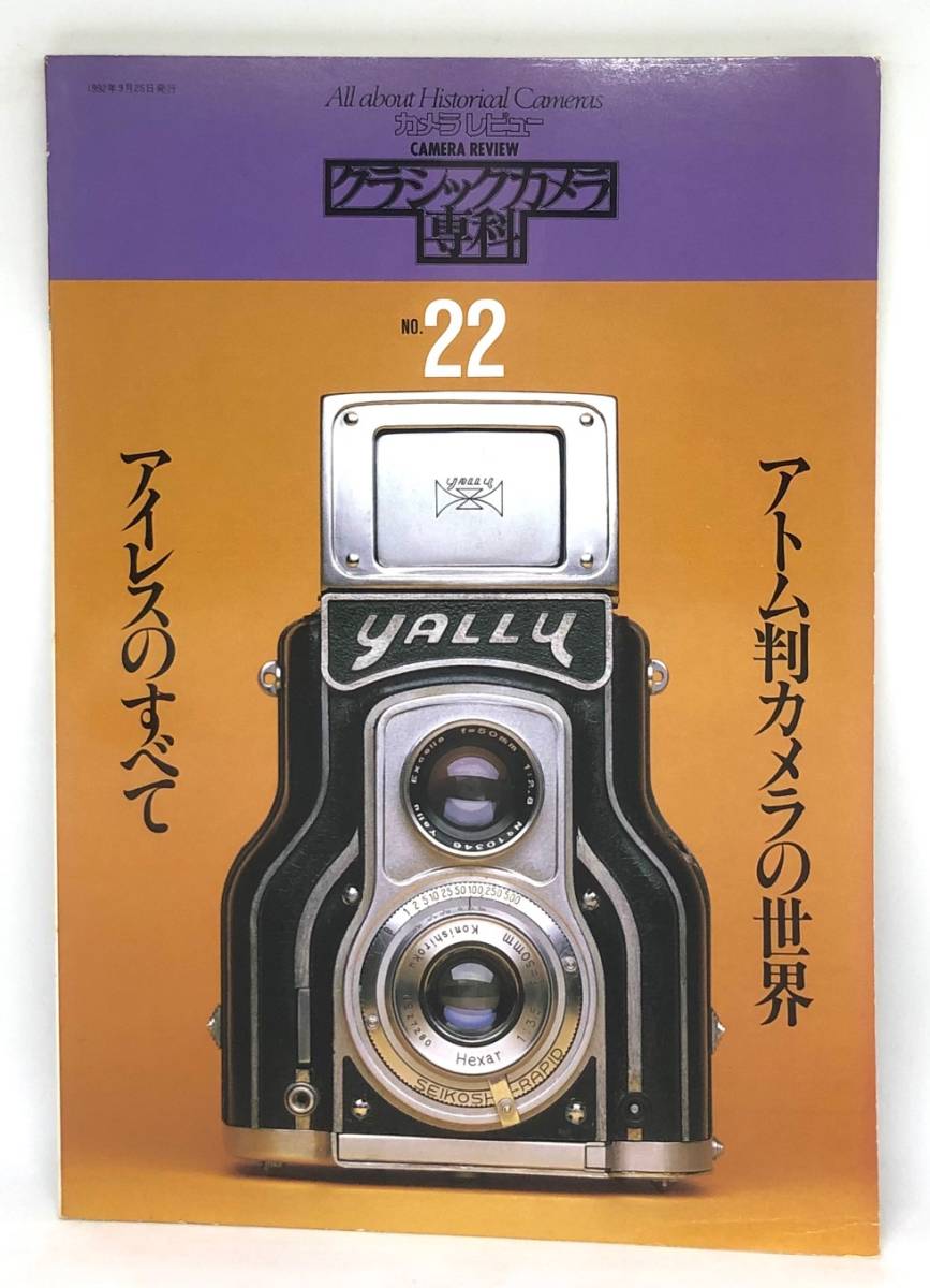 中古品 カメラレビュー クラシックカメラ専科 22 アイレスのすべて アトム判カメラの世界 1992年 朝日ソノラマ_画像1