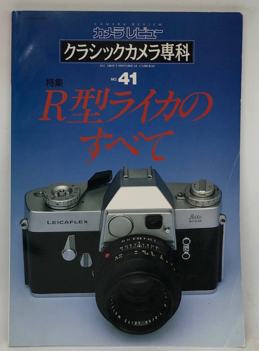 中古品 カメラレビュー クラシックカメラ専科 41 R型ライカのすべて 1997年 朝日ソノラマ_画像1