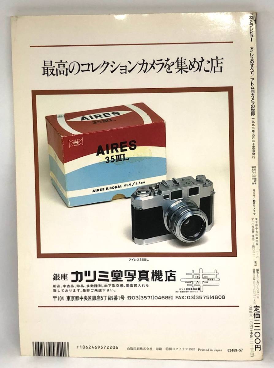 中古品 カメラレビュー クラシックカメラ専科 22 アイレスのすべて アトム判カメラの世界 1992年 朝日ソノラマ_画像2