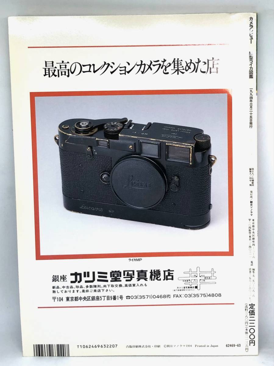 中古品 カメラレビュー クラシックカメラ専科 28 Leica Book ‘94 M型ライカ図鑑 1994年 朝日ソノラマ_画像2