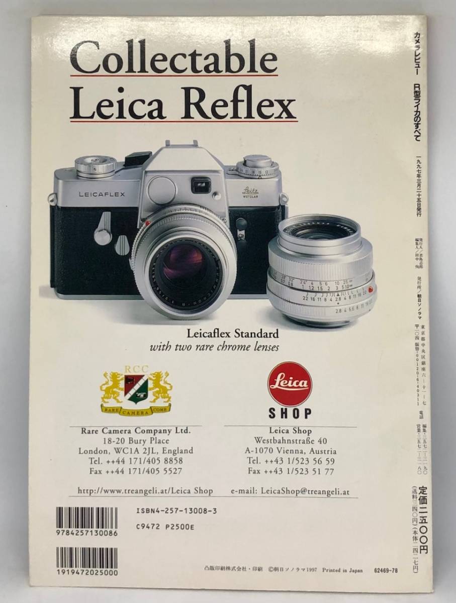 中古品 カメラレビュー クラシックカメラ専科 41 R型ライカのすべて 1997年 朝日ソノラマ_画像2