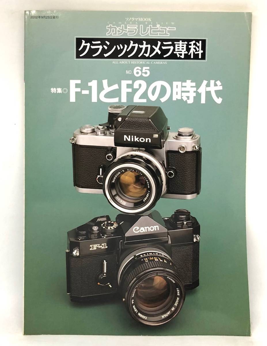 中古品 カメラレビュー クラシックカメラ専科 65 F-1とF2の時代 2002年 朝日ソノラマ_画像1