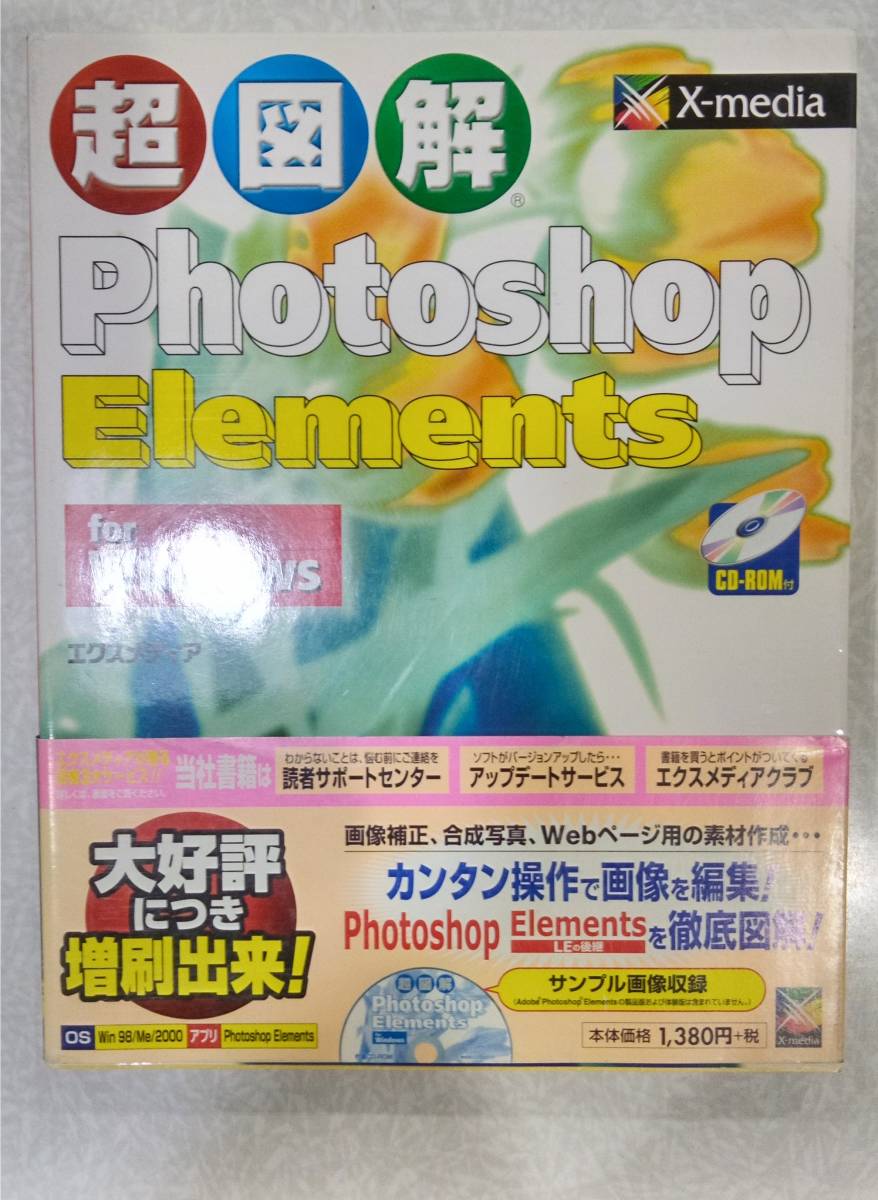 超図解　PhotoshopElements フォトショップエレメンツ解説書　CD-ROM付き_画像1