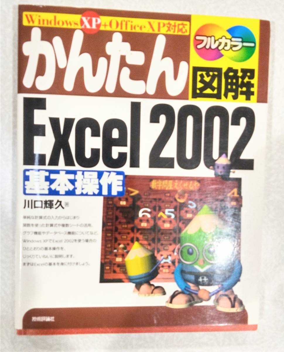 かんたん図解　Excel　2002　基本操作　解説書_画像1