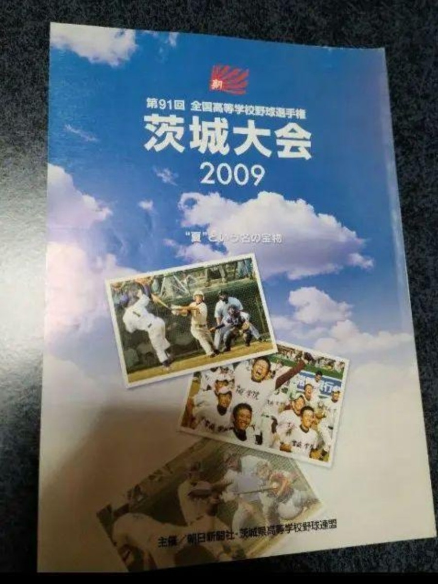 ※値下げしました。　※非売品　第91回　2009年　高校野球　茨城大会　朝日新聞社 メンバーリスト_画像1