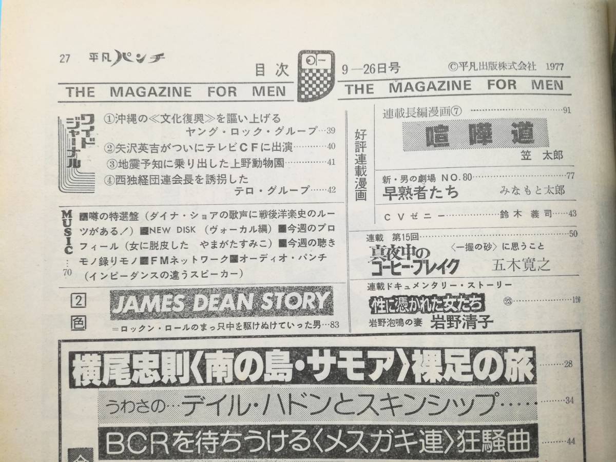 ■WEEKLY 平凡パンチ 1977年 9月26日 五十嵐元子 ジェームス・ディーン 還らざる青春/高倉健の画像5