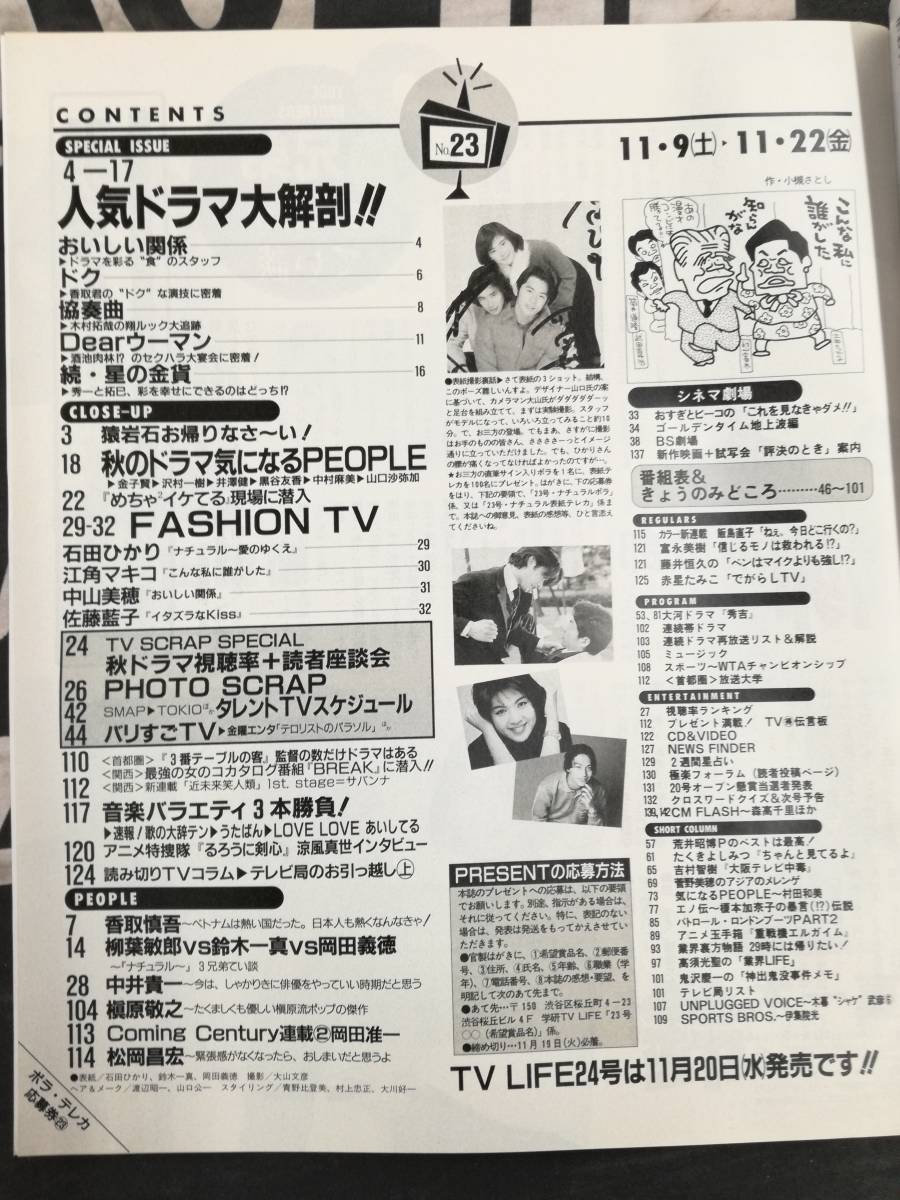 ■TV LIFE 1996年 11/9-11/22 おいしい関係 ドク 協奏曲 Dearウーマン 続・星の金貨 猿岩石 石田ひかり 中山美穂 佐藤藍子_画像5