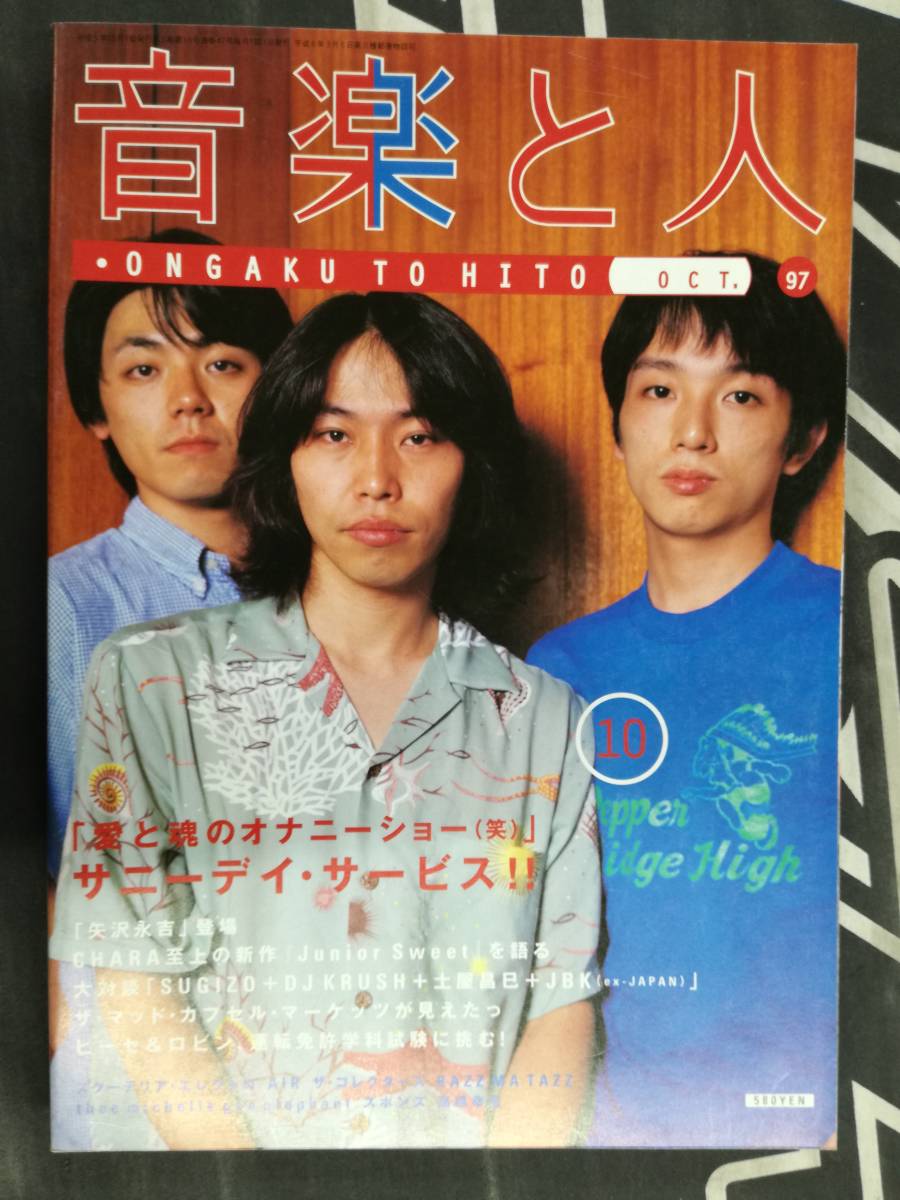 ■音楽と人 1997年 10月 サニーデイ・サービス 矢沢永吉 CHARA SUGIZO ニール＆イライザ THE COLLECTORS AIR 清水弘貴_画像1