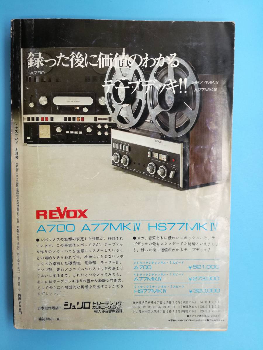 ■ジャズランド 1975年 8月 新ジャズ辞典 100人のミュージシャン 1000枚のレコード_画像2