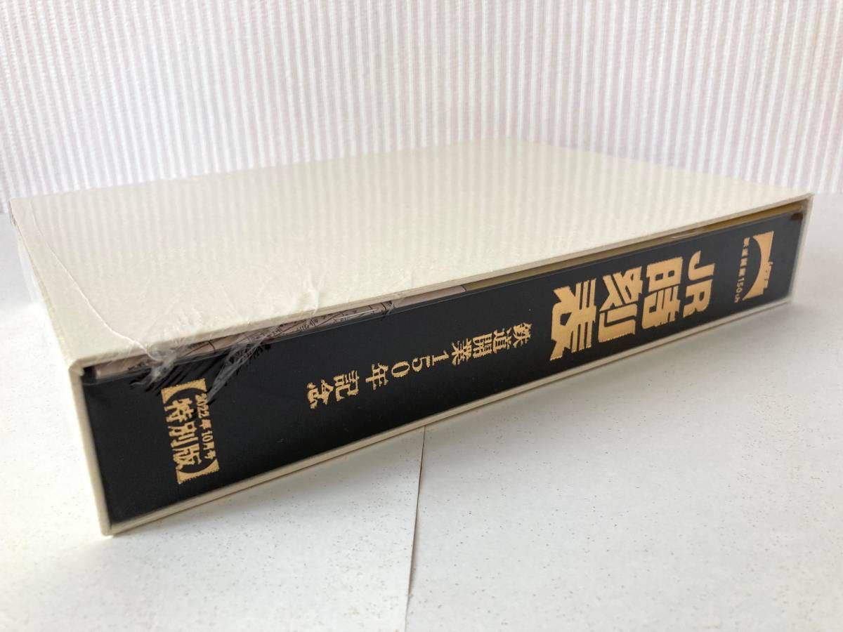 【新品未開封】 数量限定品　鉄道開業150年記念時刻表　2022年10月号 上製本　副読本　シリアルナンバー入り_画像4