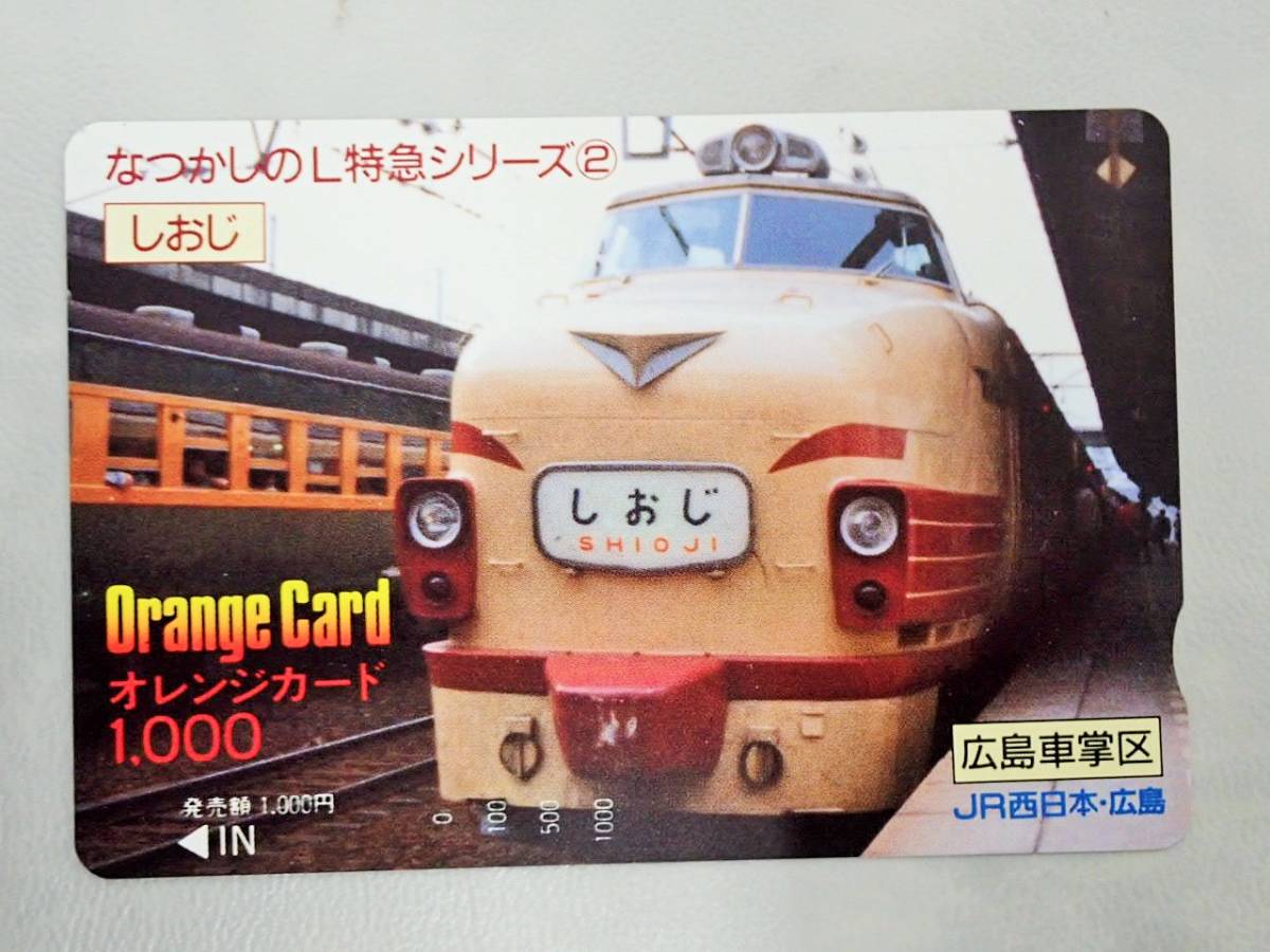 未使用 オレカ　オレンジカード1000円★なつかしのL特急　しおじ　しおじ号　広島車掌区　JR西日本・広島/C34_画像1