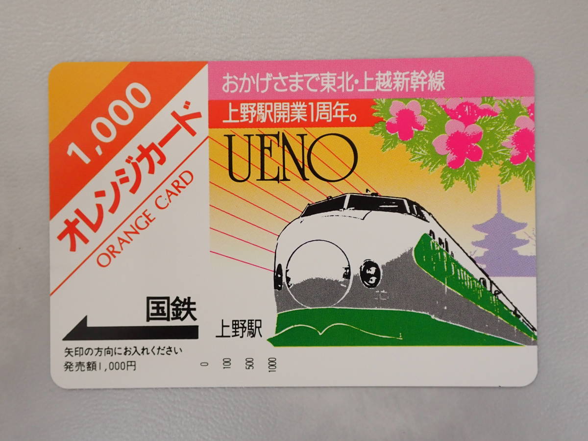 未使用　オレカ オレンジカード1000円/おかげさまで東北・上越新幹線 上野駅開業１周年/国鉄/P13_画像1