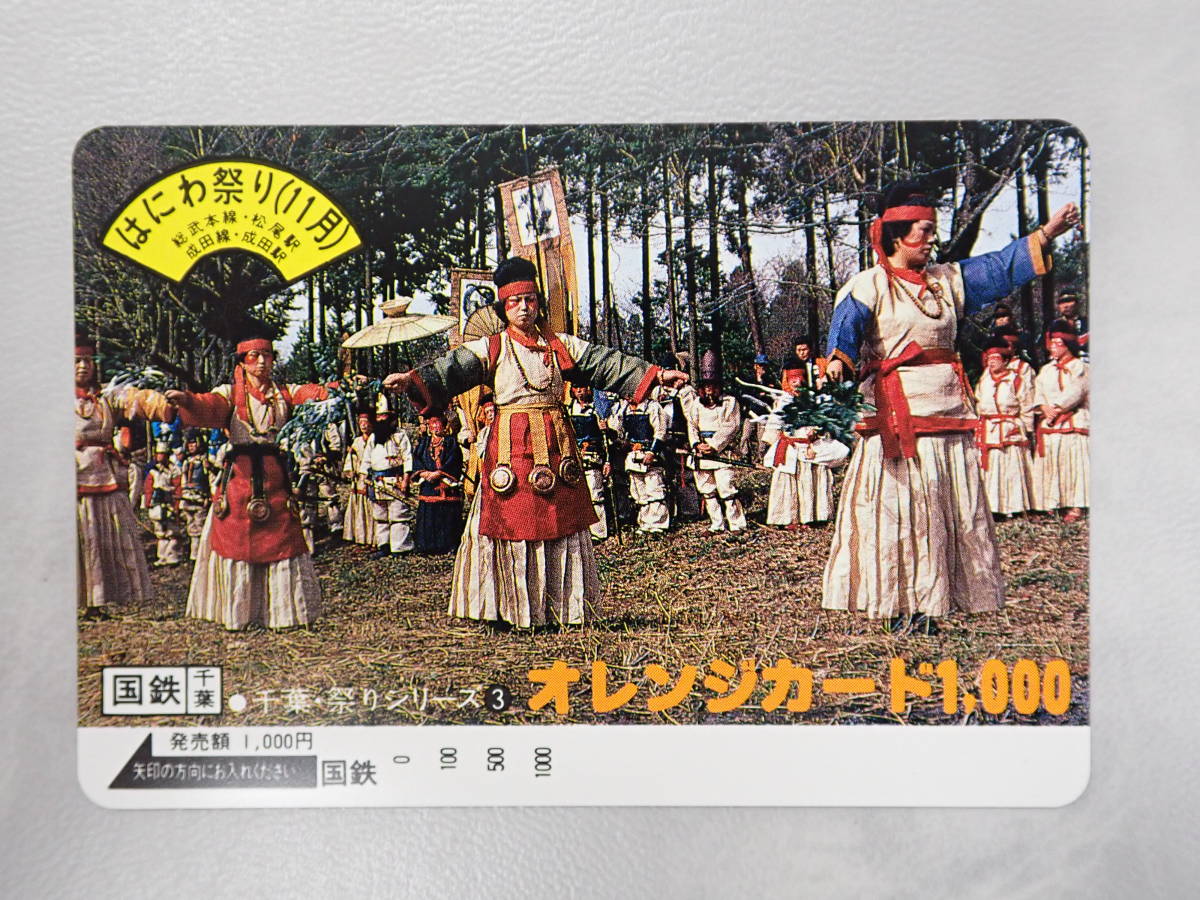  unused oreka Orange Card 1000 jpy / Chiba * festival series * is .. festival (11 month ) Soubu book@ line * Matsuo station / Narita line * Narita station / National Railways /P105