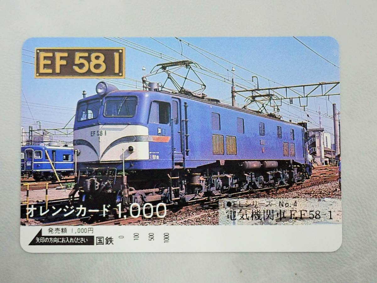 未使用 オレカ　オレンジカード1000円★電気機関車　EF58-1　EF581　国鉄/C179_画像1