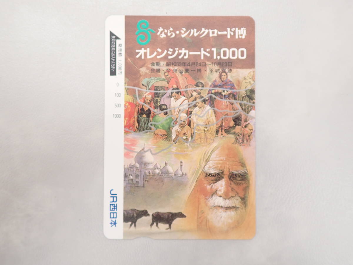 未使用　オレカ オレンジカード1000円/なら・シルクロード博覧会/JR西日本/P209_画像1