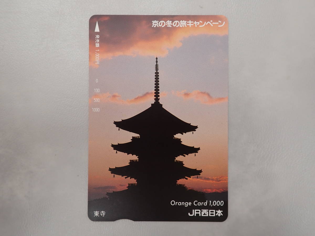 未使用　オレカ オレンジカード1000円/京の冬の旅キャンペーン・東寺/JR西日本/P215_画像1