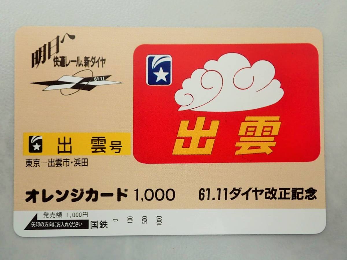 未使用 オレカ　オレンジカード1000円★出雲号 寝台特急 出雲　東京ー出雲市・浜田　 ヘッドマーク 国鉄/D163_画像1