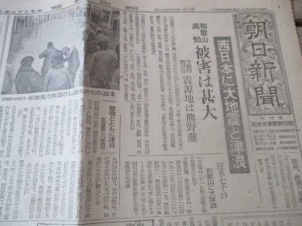 終戦直後B4・２ｐの朝日新聞 昭和22 西日本に大地震と津波和歌山高知被害 他 M342の画像1