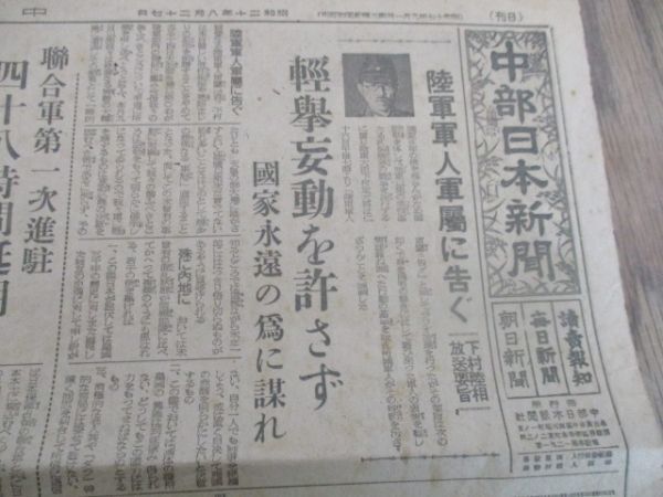 昭和20年8月　朝日毎日読売共同題字の中部日本新聞　連合軍第一次進駐連合艦隊のみ入港　M362_画像1
