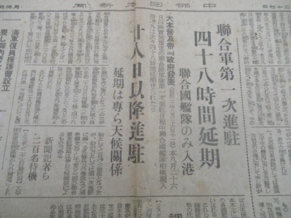 昭和20年8月　朝日毎日読売共同題字の中部日本新聞　連合軍第一次進駐連合艦隊のみ入港　M362_画像2