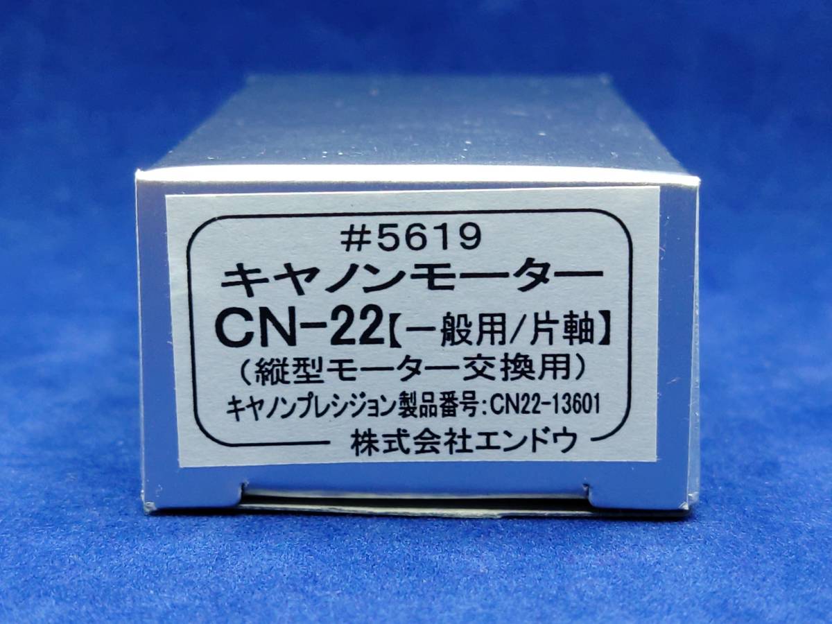 エンドウ #5619 キャノンモーター CN-22 【一般用／片軸】(縦型モーター交換用)_パッケージに擦れや小傷があります。