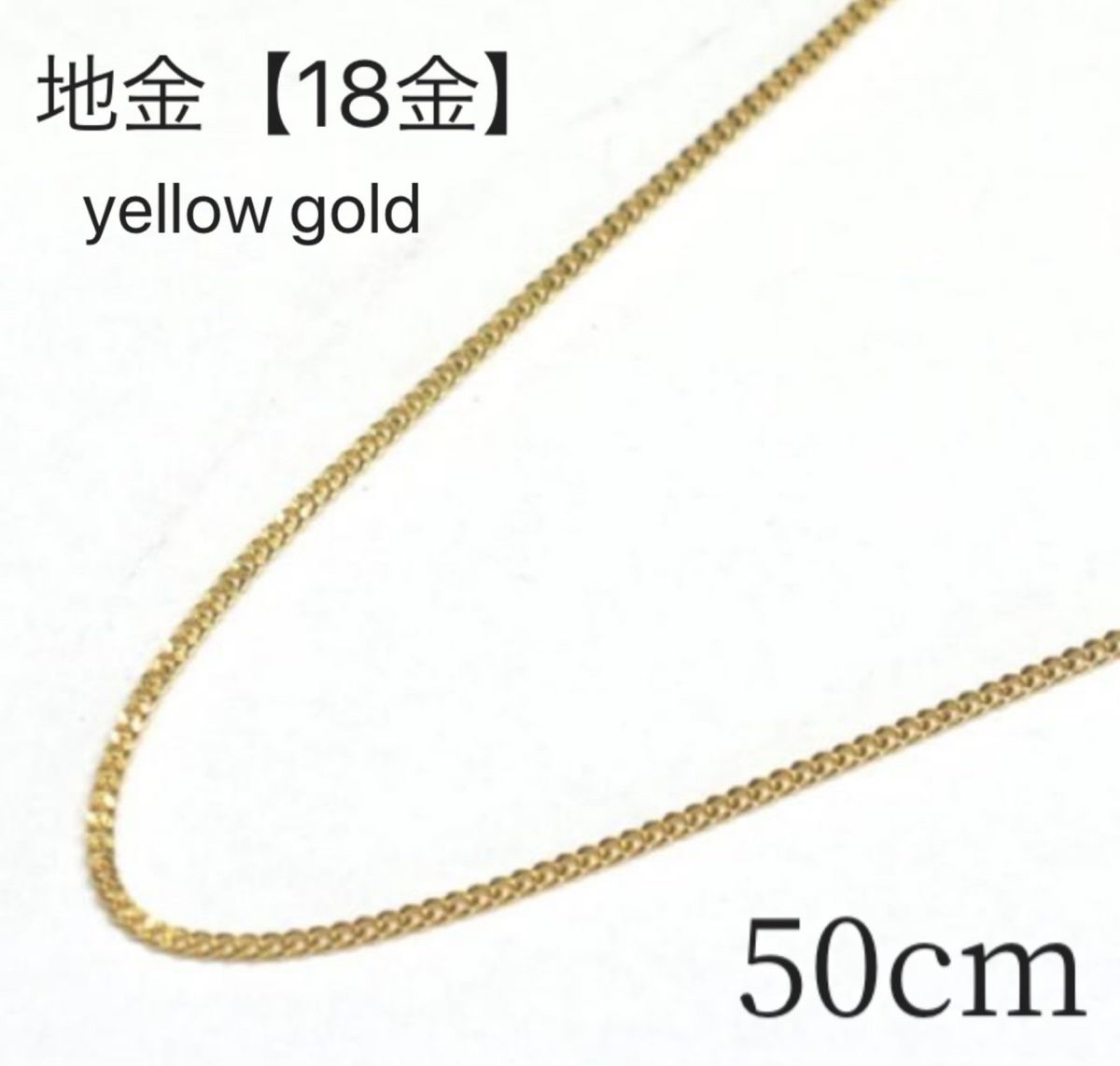 地金 18金【喜平チェーンネックレス 50cm 約2g】K18刻印入 化粧 地金 18金【喜平チェーンネックレス 50cm 約2g】K18刻印入 化粧