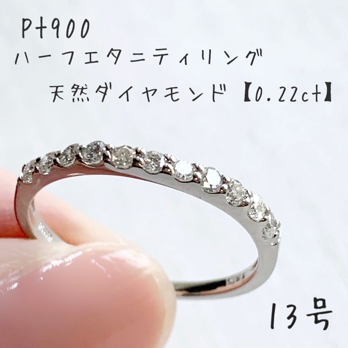 【プラチナ＊ハーフエタニティリング】天然ダイヤモンド0.22ct 13号 新品！