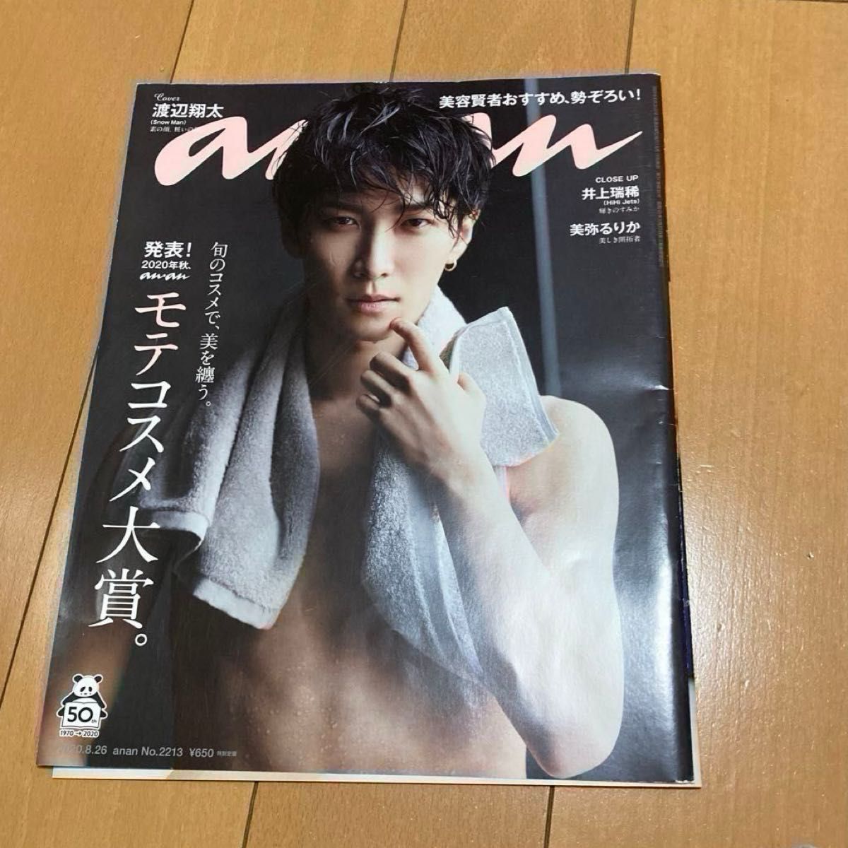 【新品・未使用】渡辺翔太 anan 2020年8月号 No.2213 切り抜き 