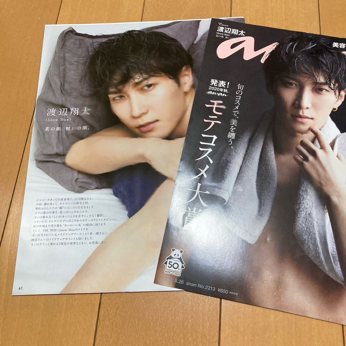 【新品・未使用】渡辺翔太 anan 2020年8月号 No.2213 切り抜き 