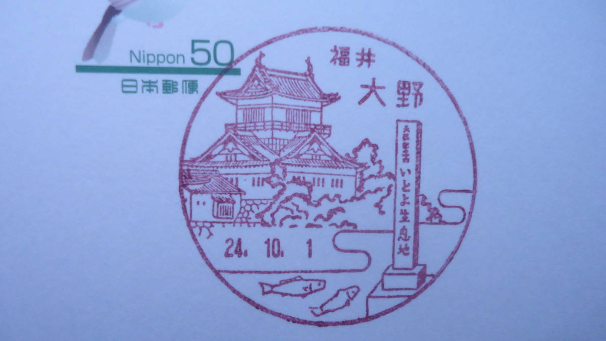 日本郵便会社発足初日風景印官白1枚　福井・大野　24.10.1　　　　　　　　　　　　　　_画像1