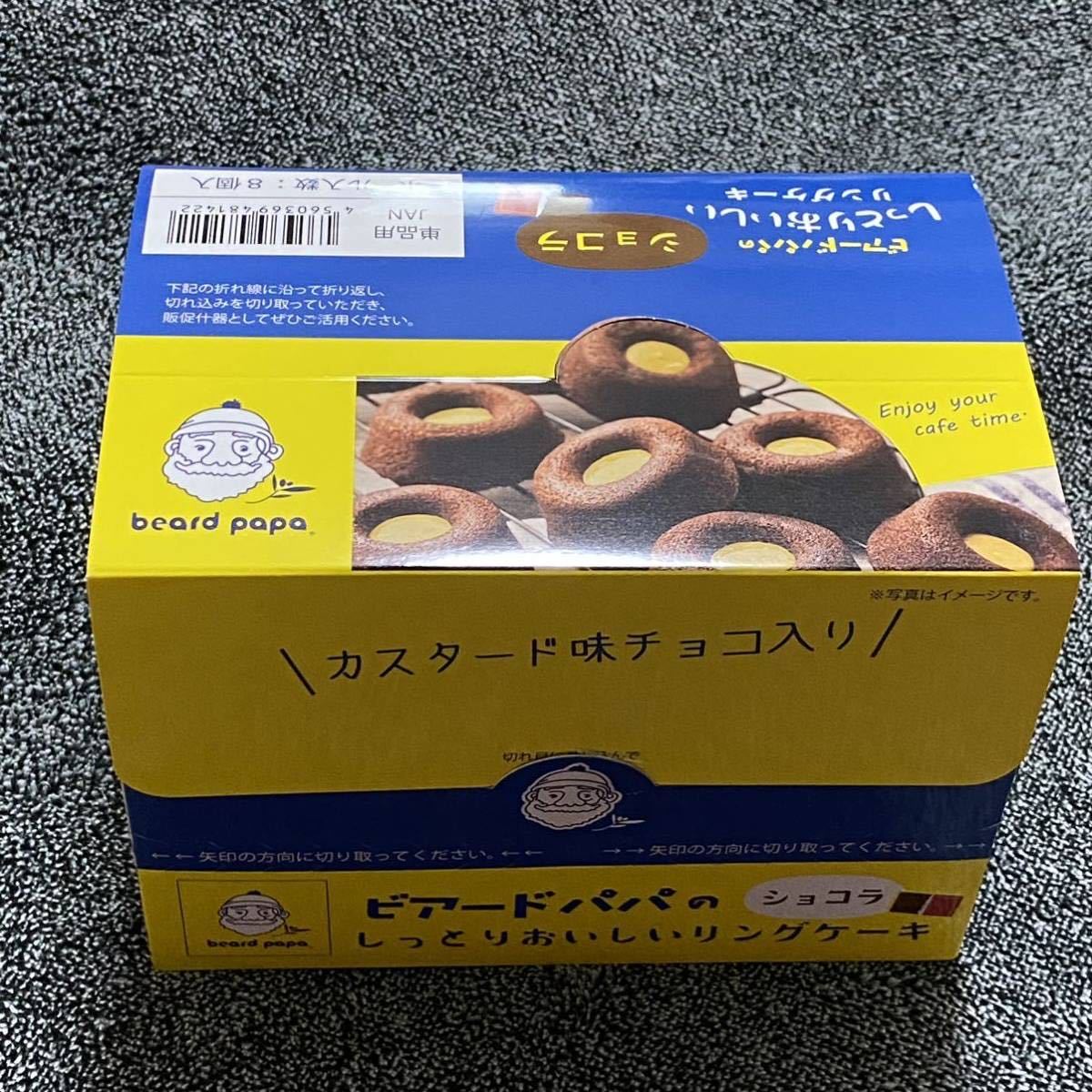 8個 ビアードパパ しっとりおいしい リングケーキ ショコラ チョコ 焼菓子 送料無料 送料込_画像1