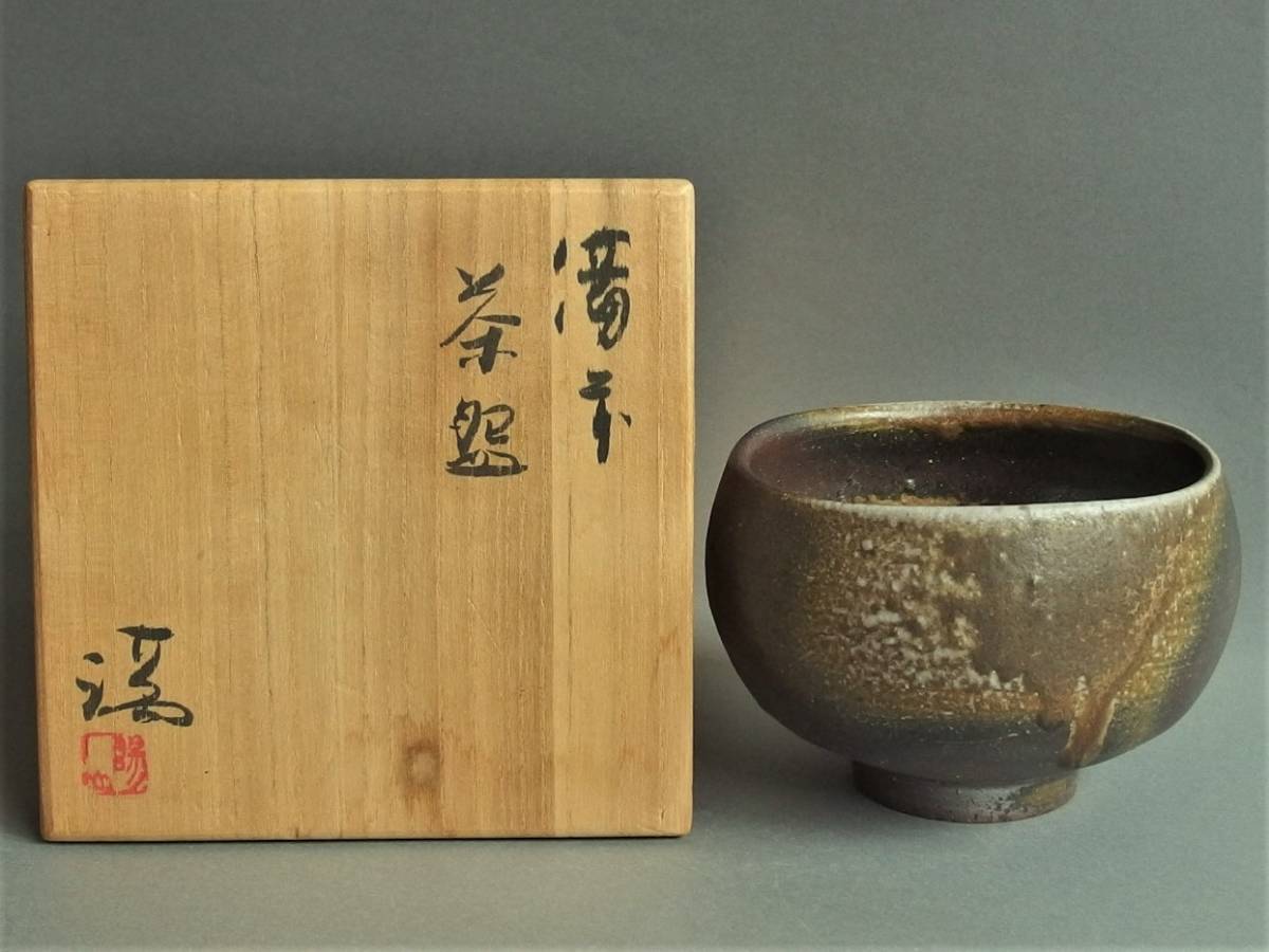 ☆N art 柔らかなシルエットの備前焼 伊勢崎満 茶碗 共箱 真作保証 茶道 備前焼 古備前_画像1