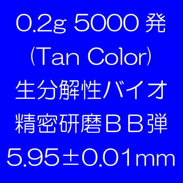 送料無料 即決 バイオ ＢＢ弾 5000発　0.2g　1kg_画像4