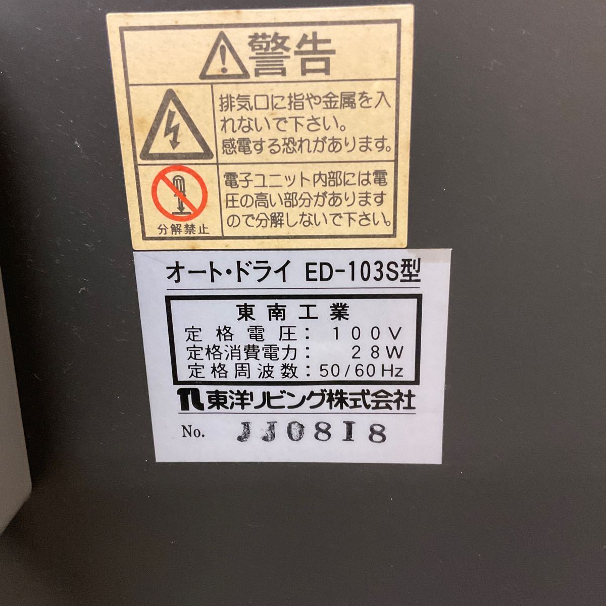 営HG72-家160A 東洋リビング TOYO LIVING オートドライ AUTO DRY 除湿庫 ED-103S型 通電確認済_画像7