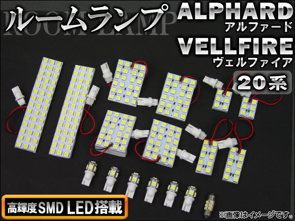 LEDルームランプキット トヨタ アルファード/ヴェルファイア 20系 2008年05月～ SMD 248連 AP-TN-8013 入数：1セット(17個)