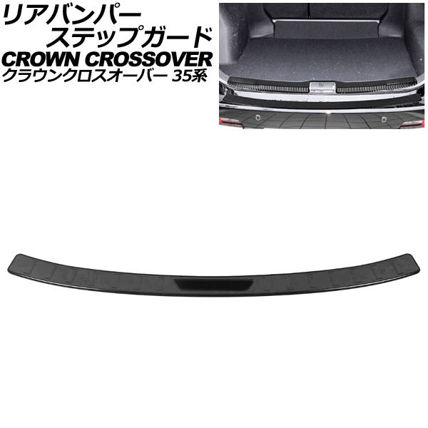 リアバンパーステップガード トヨタ クラウンクロスオーバー 35系(AZSH35/TZSH35) 2022年09月～ ブラック ステンレス製 AP-SG353-BK_画像1