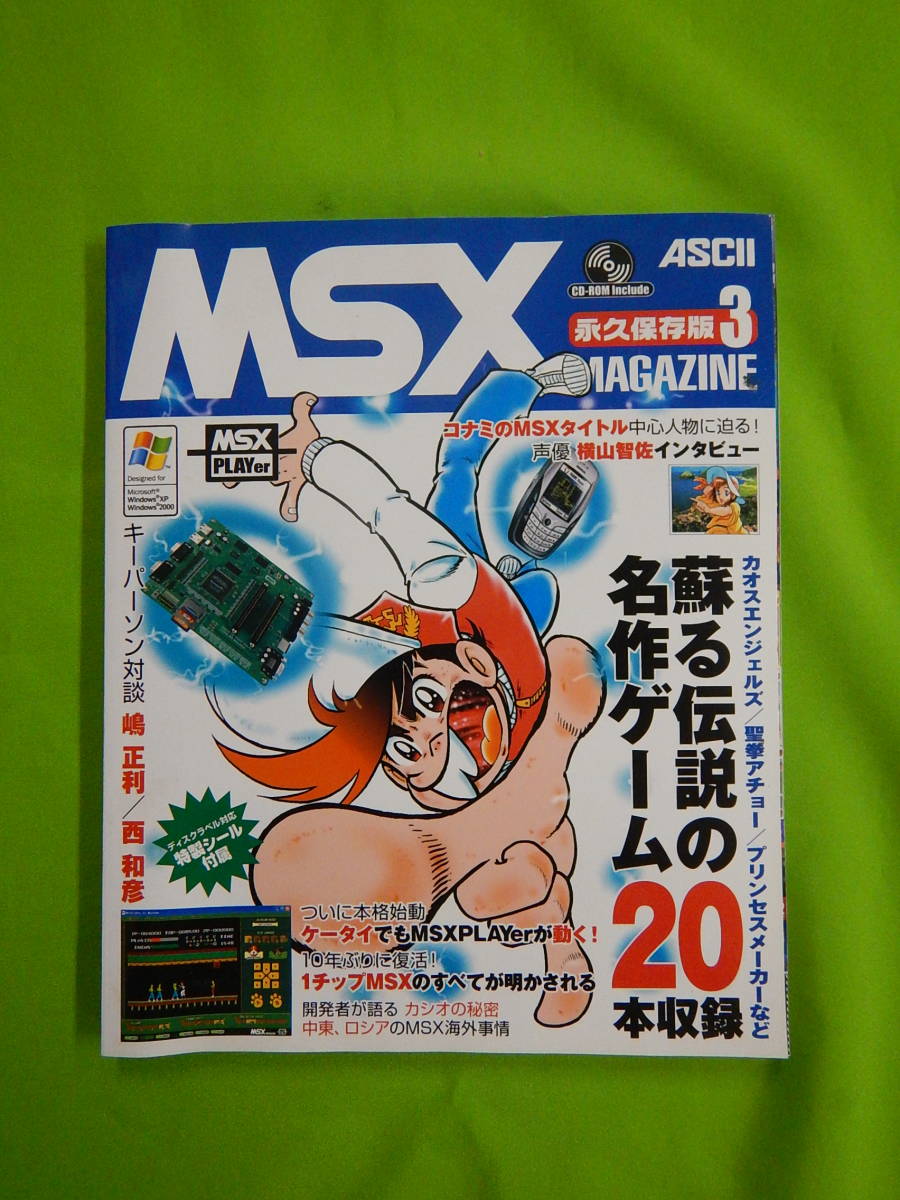 MSXマガジン 永久保存版３ CD-ROM・特製シール付 ゲームセンターあらし_画像1
