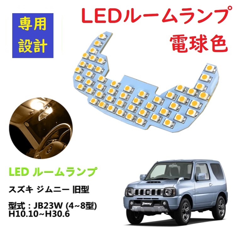 JB23 JB23W LED ルームランプ スズキ ジムニー 専用設計 電球色_画像1