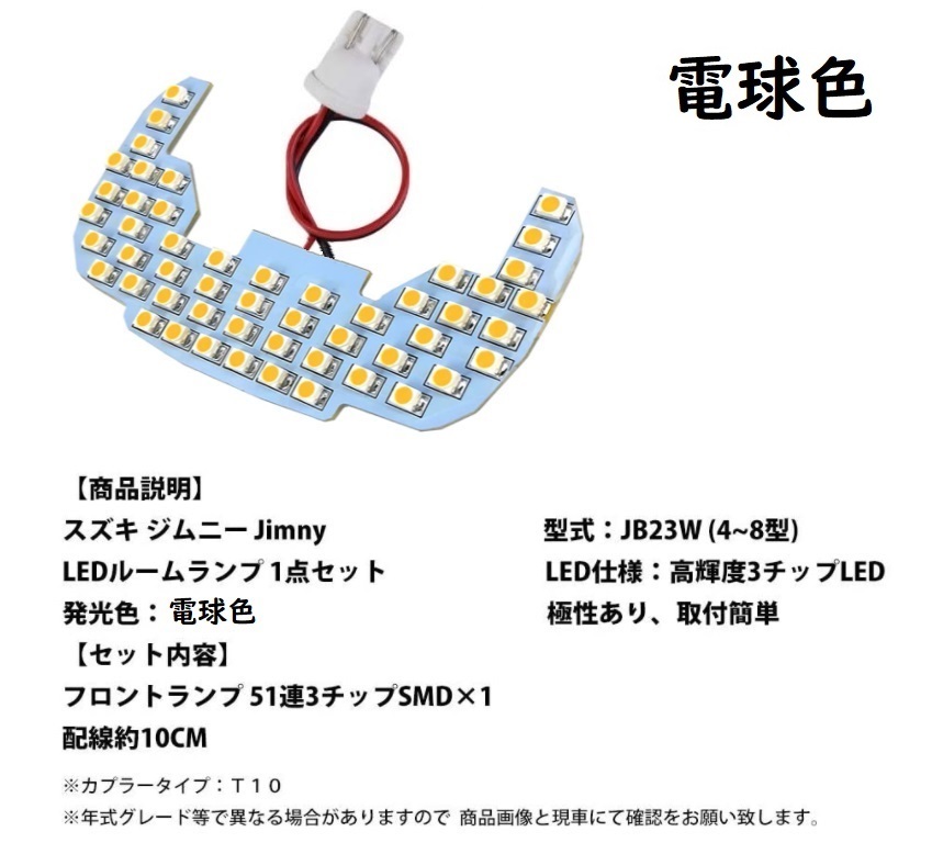 JB23 JB23W LED ルームランプ スズキ ジムニー 専用設計 電球色_画像2