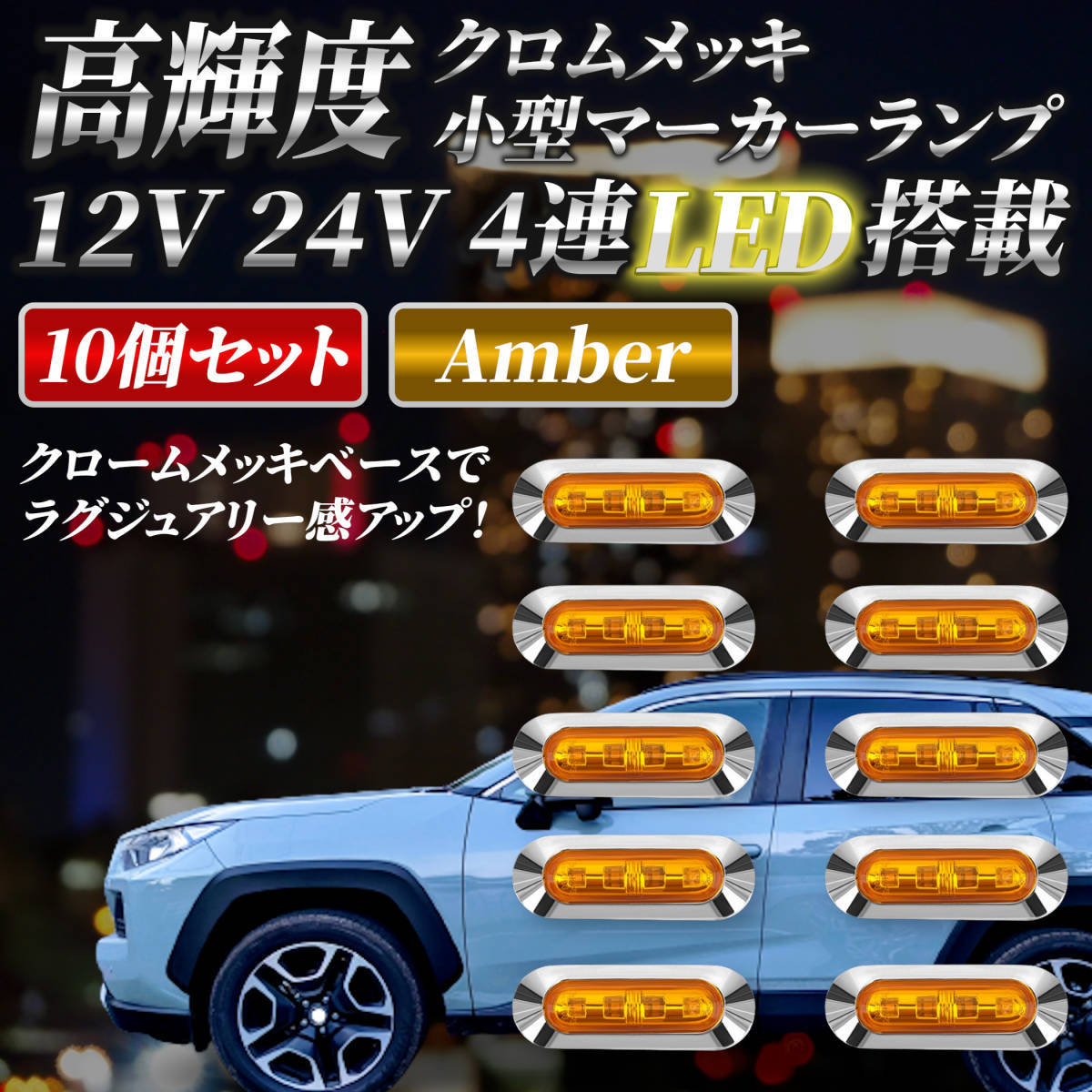 【アンバー 10個セット】LED 4連 カラーレンズ 12V 24V 高輝度 小型 ランプ サイド マーカー 防水型 トラック メッキ カスタム _画像1