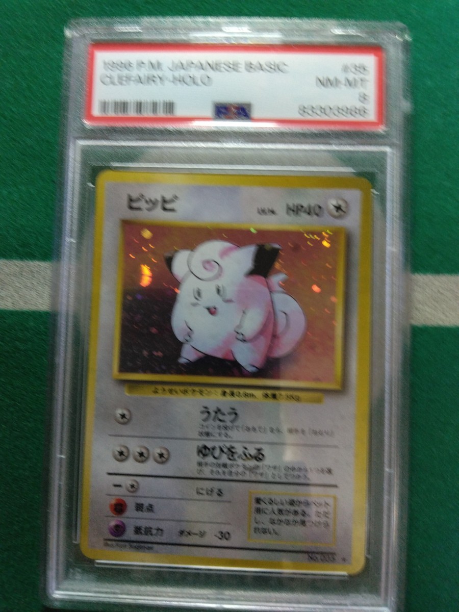 ポケモンカード　PSA8 ピッピ　（旧裏・マークあり・1996年発行）PSA日本支社鑑定品_画像1