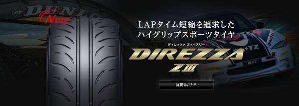 ★送料安♪2023年製造品★ディレッツァZ3 235/45R17 235/45-17 235/45/17 235-45-17 ディレッツァZⅢ ランエボ インプレッサ アリスト Z_●ダンロップ最強性能♪ディレッツァZ3●