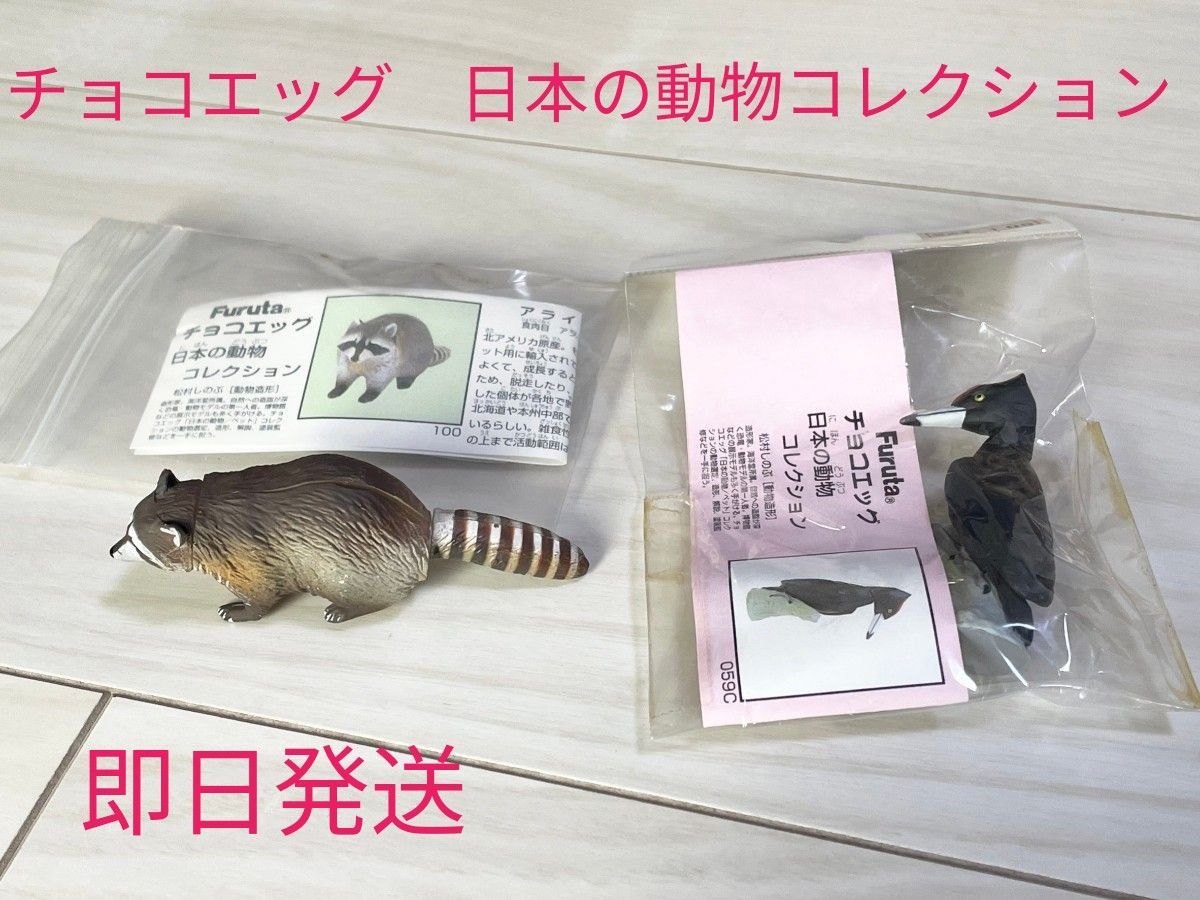 【美品】フルタ　チョコエッグ　カプセルQ　日本の動物コレクション　フィギュアセット　